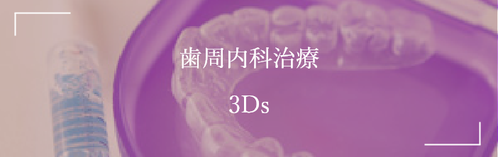 歯周内科治療 3Ds