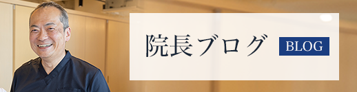 院長ブログ