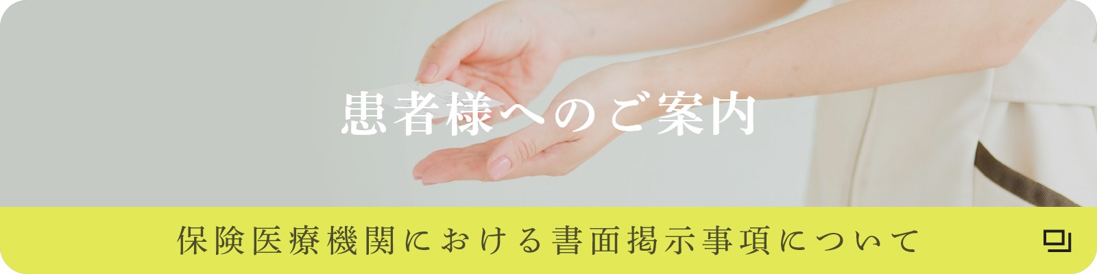 患者様へのご案内